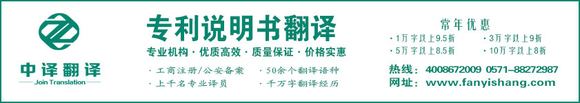 专利说明书翻译,专利摘要翻译,专利权利要求翻译·杭州中译翻译有限公司·杭州翻译公司·宁波翻译公司·温州翻译公司·台州翻译公司·金华翻译公司·绍兴翻译公司·嘉兴翻译公司·湖州翻译公司·义乌翻译公司