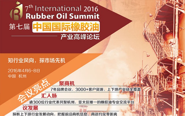 第七届中国国际橡胶油产业高峰论坛.jpg