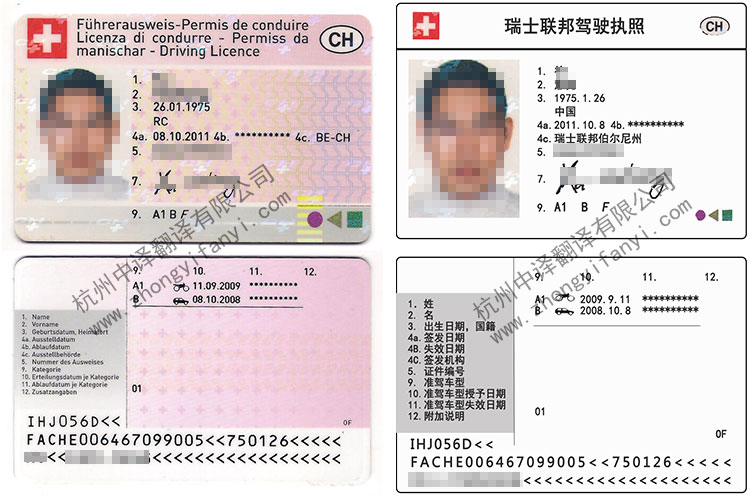 瑞士驾照德语翻译成中文翻译件模板及注意事项.jpg