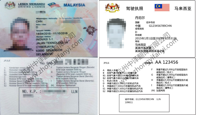 马来西亚语驾驶执照翻译件模板【翻译公司公证认证盖章标准】.jpg