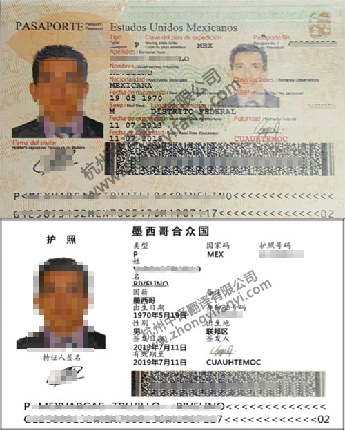 墨西哥西班牙语护照翻译件公证认证模板【中译翻译公司盖章标准】.jpg