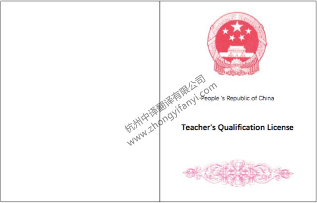 中华人民共和国教师资格证书英语翻译件模板【翻译公司盖章认证】.jpg