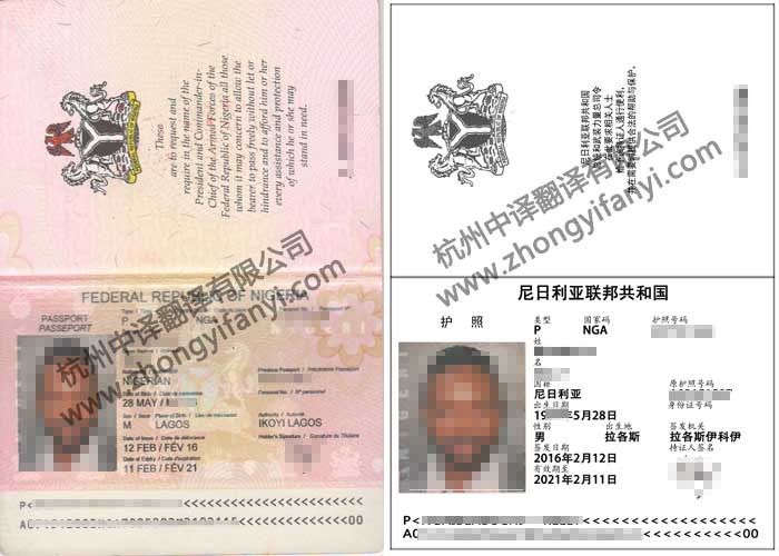 尼日利亚联邦共和国护照翻译公司模板【公证认证盖章标准】.jpg