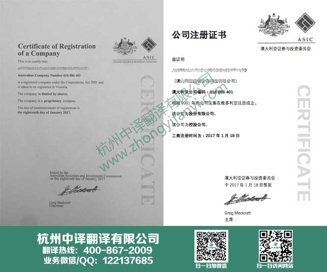 公司營(yíng)業(yè)執(zhí)照翻譯,公司注冊(cè)證書(shū)翻譯,澳大利亞證券投資委員會(huì).jpg