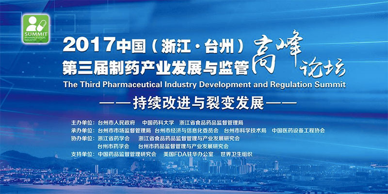 2017中国（浙江·台州）第三届制药产业发展与监管高峰论坛.jpg