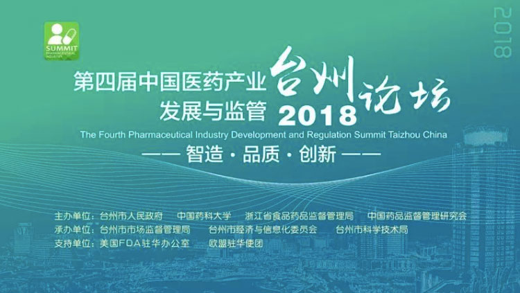 2018第四届中国医药产业发展与监管(台州)论坛.jpg