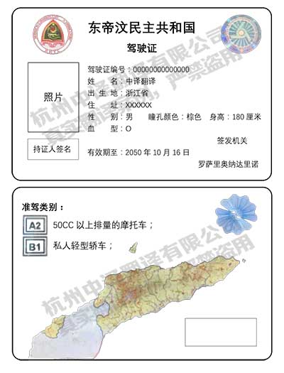 杭州中译翻译公司东帝汶驾照翻译件模板.jpg
