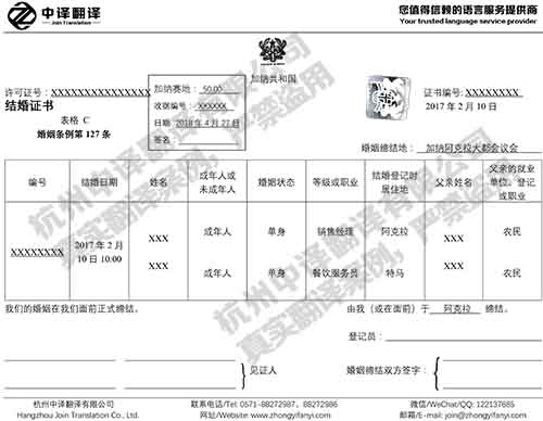 杭州中译翻译加纳结婚证英语翻译件模板