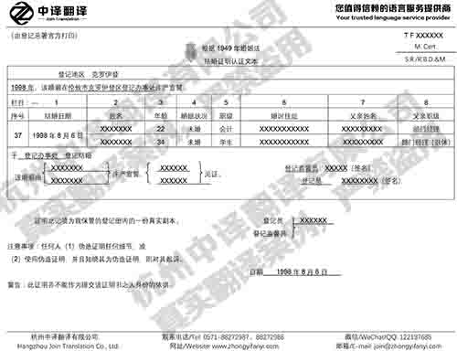 杭州中译翻译英国结婚证英语翻译件模板