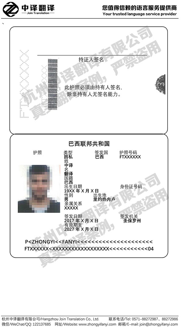 杭州中译翻译巴西护照翻译件模板