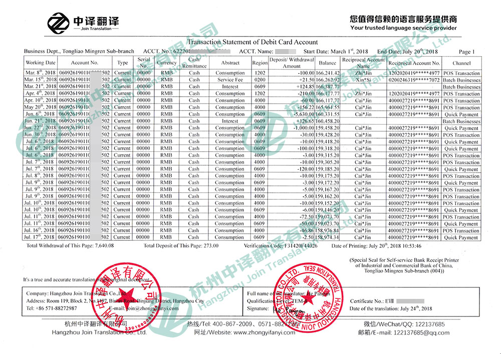 中国工商银行牡丹灵通卡活期账户历史明细清单翻译,中国工商银行历史明细清单翻译盖章.jpg