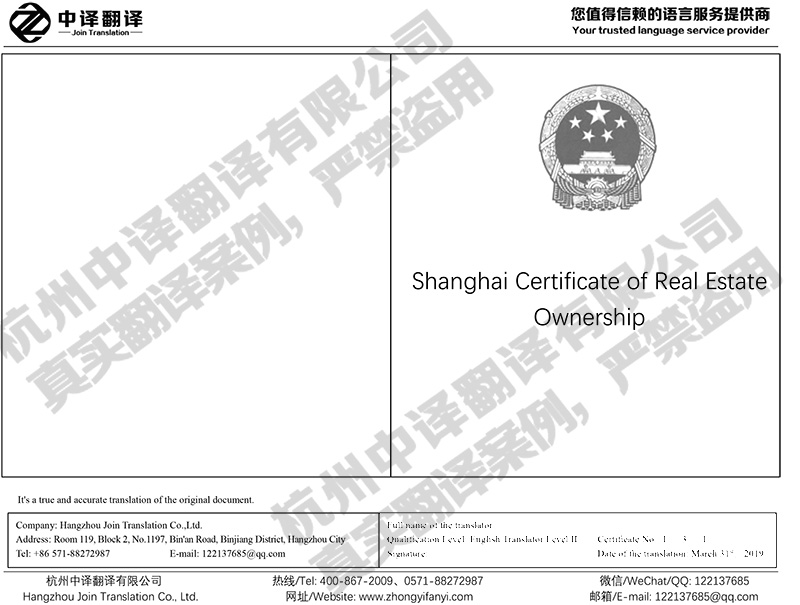 上海房产证（房屋产权所有证）翻译模板