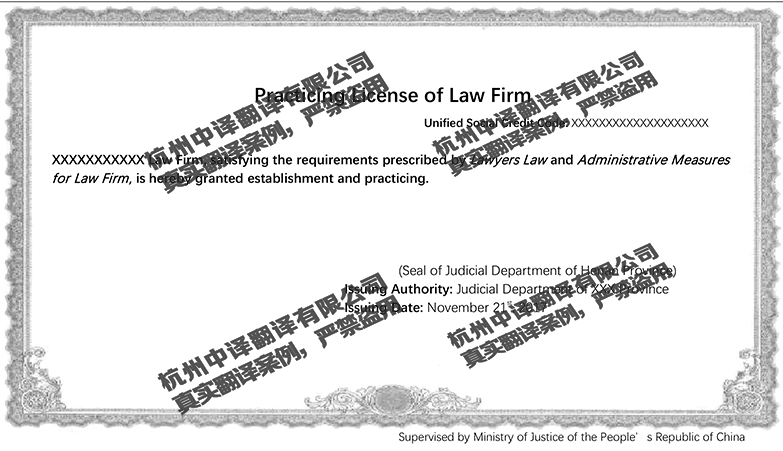 律师事务所执业许可证翻译件模板