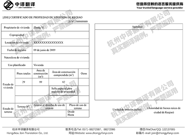 杭州中译翻译-绍兴房产证西班牙语翻译件模板