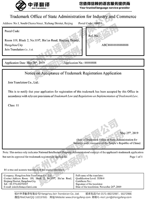 杭州中译翻译公司-商标申请受理通知书翻译件模板