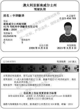 杭州驾照翻译公司,澳大利亚驾照翻译,新南威尔士州驾照翻译.png