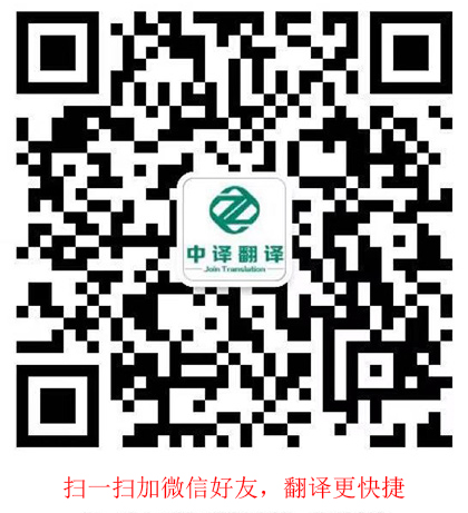 杭州中译翻译有限公司业务微信号.jpg