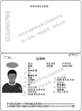 比利时护照翻译模板,杭州护照翻译公证公司.png
