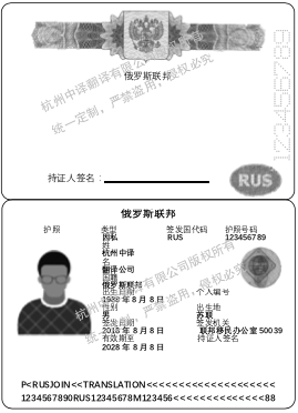 俄罗斯护照翻译模板,杭州护照翻译公证公司.png