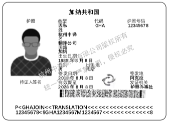 加纳护照翻译,杭州护照翻译公司,杭州护照翻译公证.png