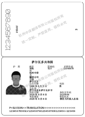 萨尔瓦多护照翻译,杭州护照翻译公司.png