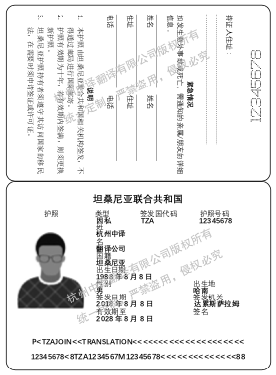 坦桑尼亚护照翻译,杭州护照翻译公司.png