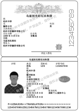乌兹别克斯坦护照翻译,杭州护照翻译公司.png