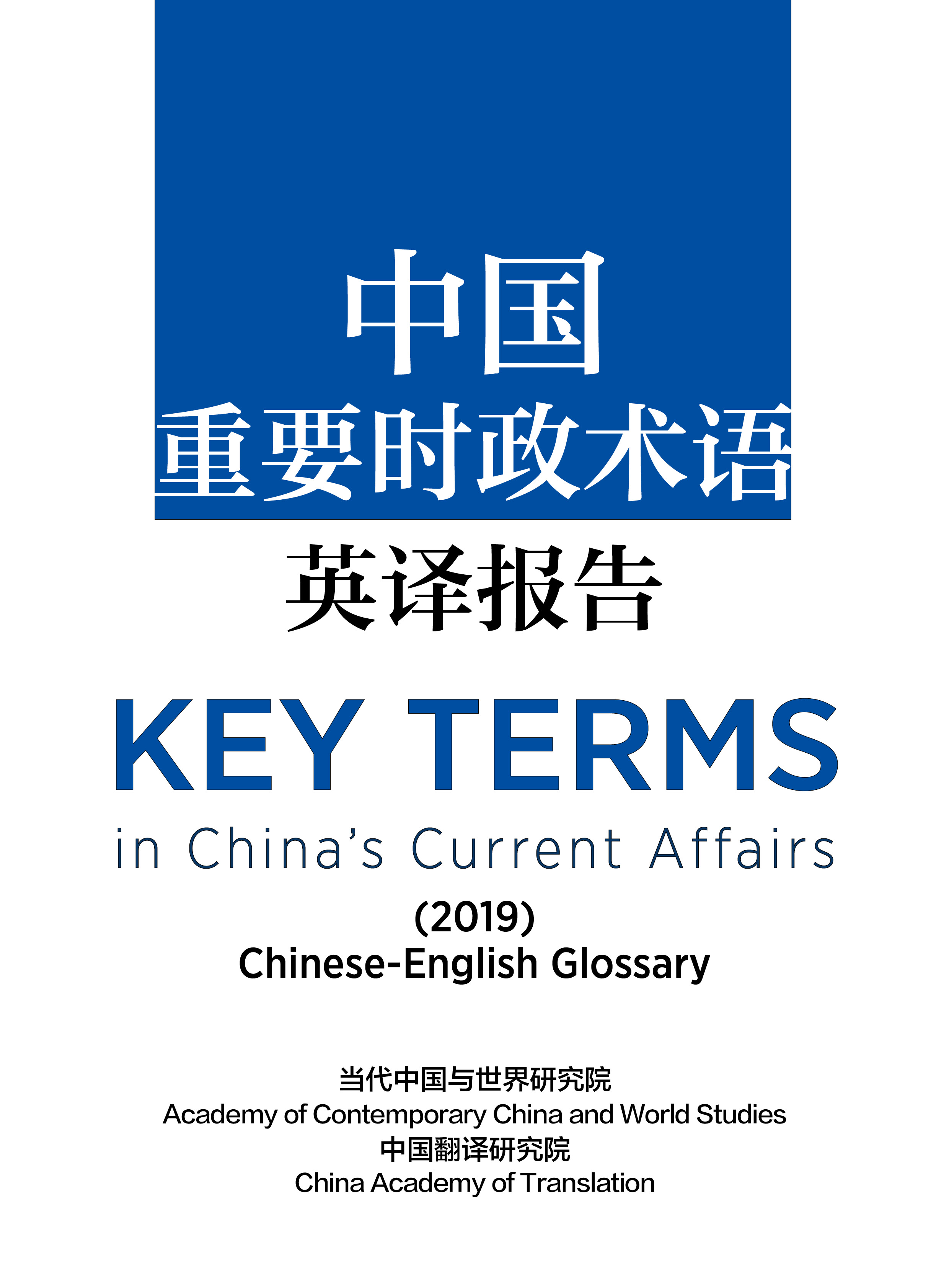 中国重要时政术语英译报告（2019年度）.jpeg