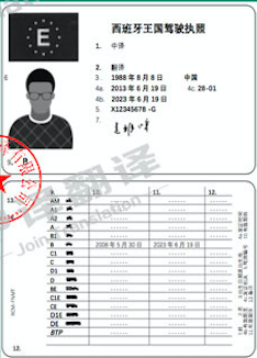 西班牙驾照翻译成中文,西班牙驾照换中国驾照流程,西班牙驾照换国内驾照流程.png