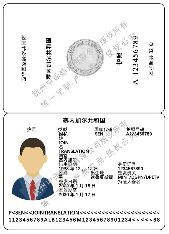 塞内加尔护照翻译成中文模板.png