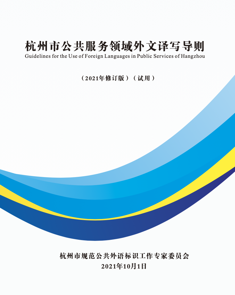 杭州市公共服务领域外文译写导则2021下载.png