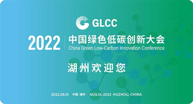 2022中国绿色低碳创新大会.jpg