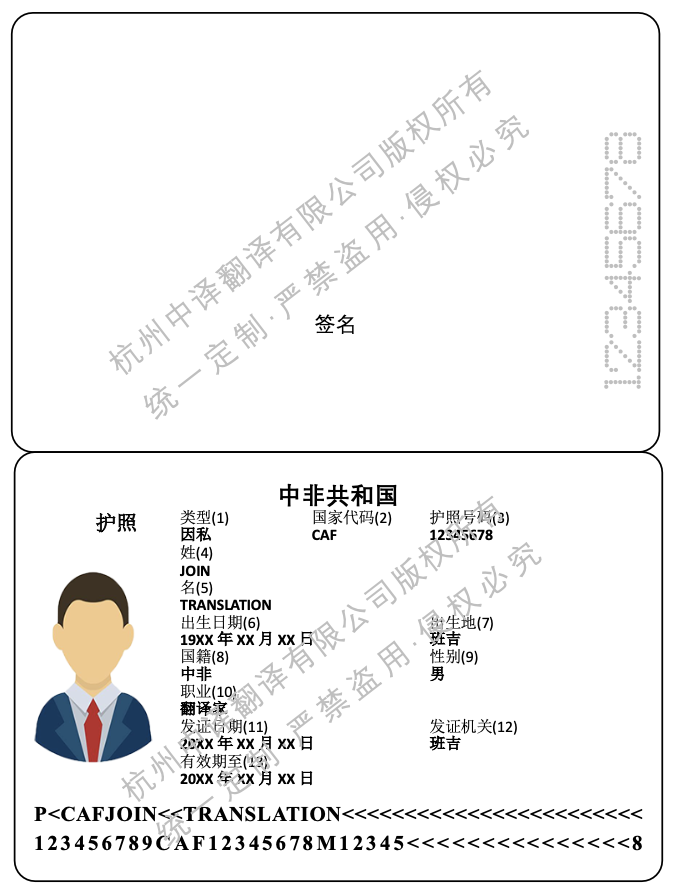 中非共和国护照翻译模板,中非护照翻译成中文.png