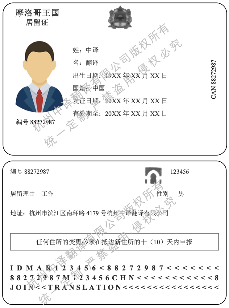 摩洛哥居留证翻译成中文模板.png