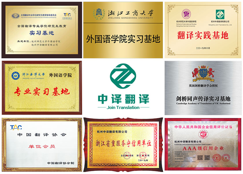 浙江翻译公司中译杭州翻译公司.jpg