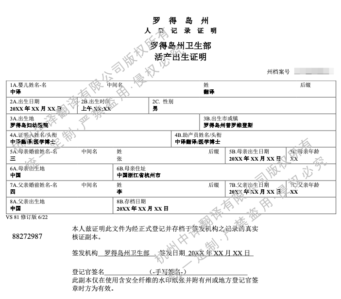 美国罗得岛州出生证明翻译成中文盖章模板.png 美国罗得岛州出生证明翻译成中文盖章模板.png