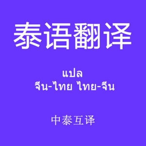 泰语陪同翻译服务,泰国驾照翻译,泰国出生证明翻译,泰国结婚证翻译,泰国护照翻译,泰国海牙认证翻译.jpg 泰语陪同翻译服务,泰国驾照翻译,泰国出生证明翻译,泰国结婚证翻译,泰国护照翻译,泰国海牙认证翻译.jpg