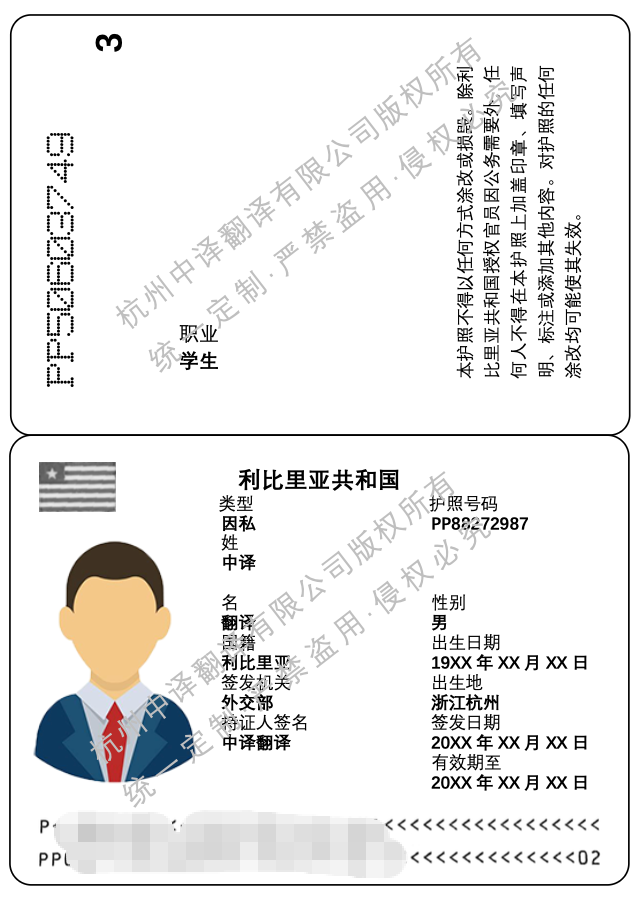 利比里亚护照翻译模板.png