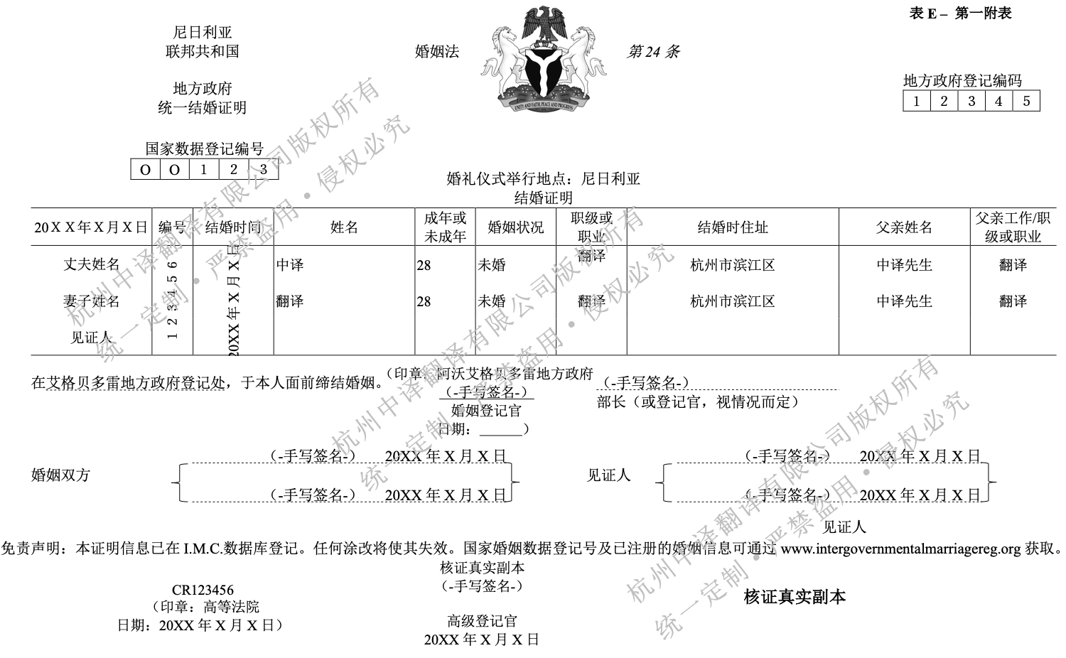尼日利亚结婚证翻译成中文盖章模板.png 尼日利亚结婚证翻译成中文盖章模板.png