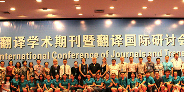 中国首届翻译学术期刊暨翻译国际研讨会.jpg