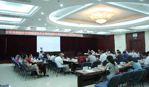 中国译协对外传播翻译委员会暨外事翻译委员会第28届中译英研讨会.jpg