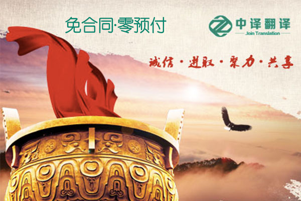 中译杭州翻译公司业内首推“免合同·零预付”信用服务.png