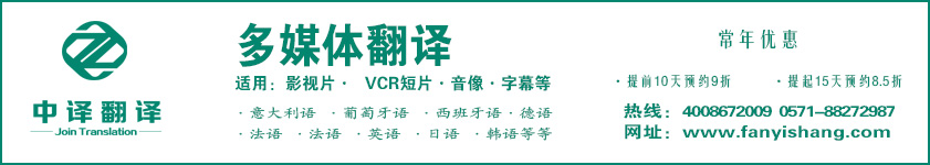 杭州多媒体翻译,杭州翻译公司,多媒体翻译公司,杭州中译翻译.jpg