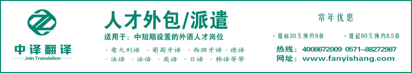 杭州人才外包,杭州人才派遣,杭州翻译公司,杭州中译翻译.jpg