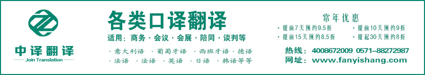 陪同口译翻译,会议口译翻译,技术口译翻译,会展口译翻译,杭州中译翻译有限公司.jpg