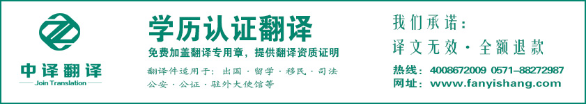 杭州学历认证翻译,杭州留学生学历翻译,学历认证翻译公司,留学生学历翻译公司,杭州翻译公司,杭州中译翻译有限公司.jpg