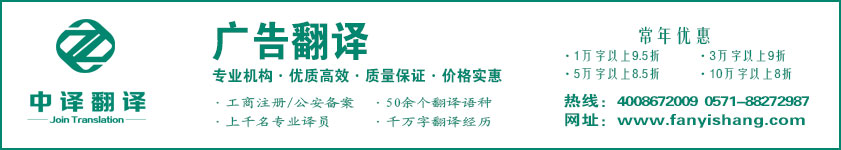 杭州广告翻译,杭州传媒翻译,广告翻译公司,传媒翻译公司,杭州翻译公司,杭州中译翻译有限公司.jpg