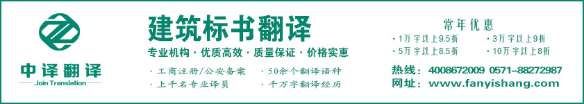 建筑标书翻译,施工方案翻译,杭州建筑翻译,杭州中译翻译有限公司.jpg