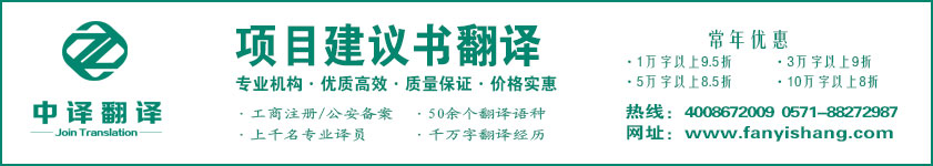 项目建议书翻译,项目方案翻译,项目策划书翻译,杭州中译翻译有限公司.jpg