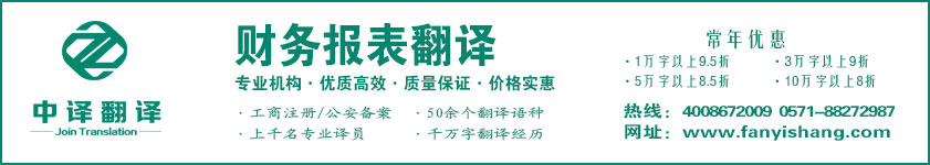 财务报表翻译,财务审计翻译,杭州中译翻译有限公司.jpg